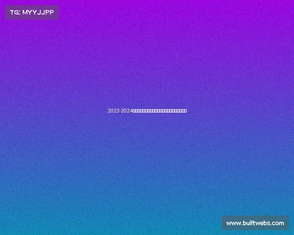 2023-2024西甲赛季精彩纷呈各队争冠激烈新星崛起竞争加剧